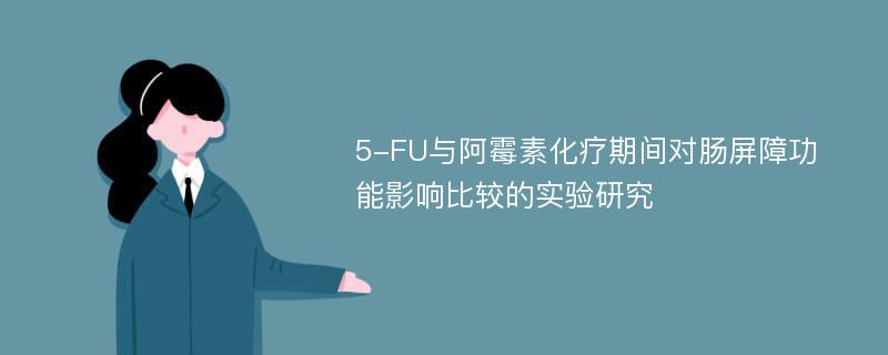 5-FU与阿霉素化疗期间对肠屏障功能影响比较的实验研究