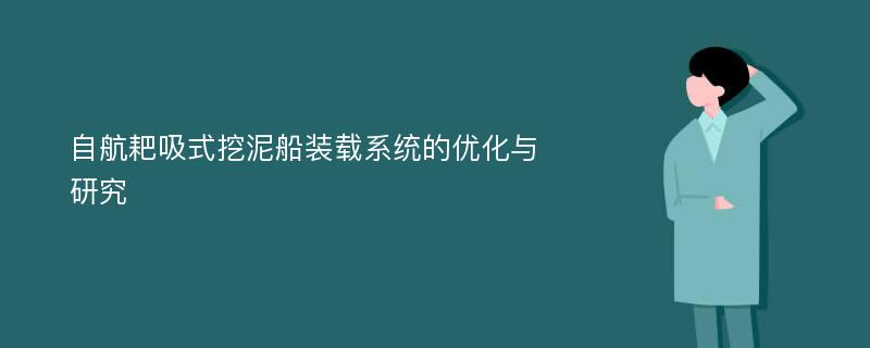 自航耙吸式挖泥船装载系统的优化与研究