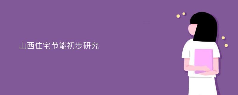 山西住宅节能初步研究