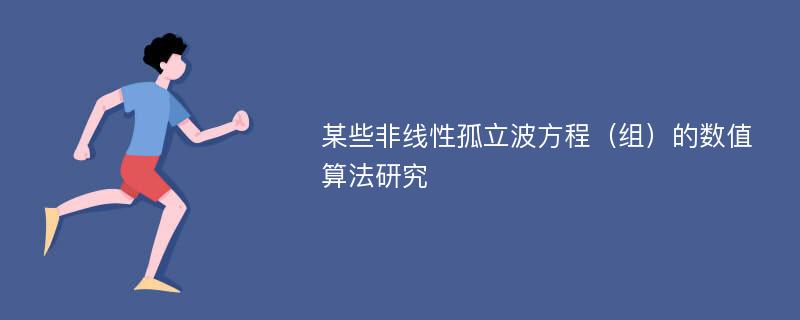 某些非线性孤立波方程（组）的数值算法研究