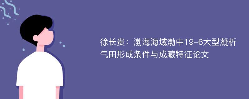 徐长贵：渤海海域渤中19-6大型凝析气田形成条件与成藏特征论文