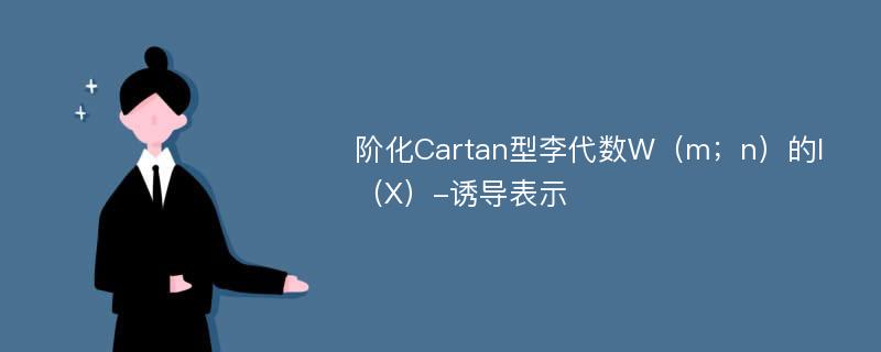 阶化Cartan型李代数W（m；n）的I（X）-诱导表示