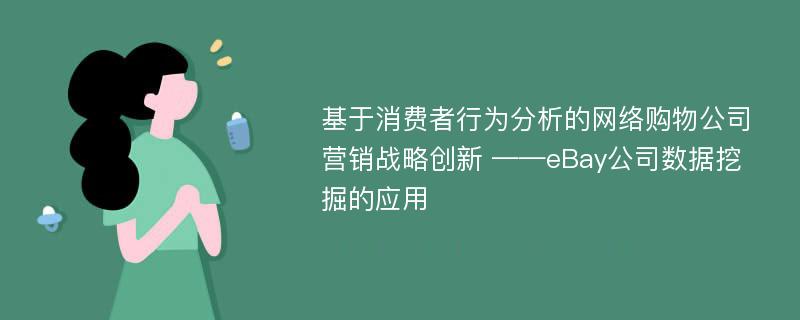 基于消费者行为分析的网络购物公司营销战略创新 ——eBay公司数据挖掘的应用