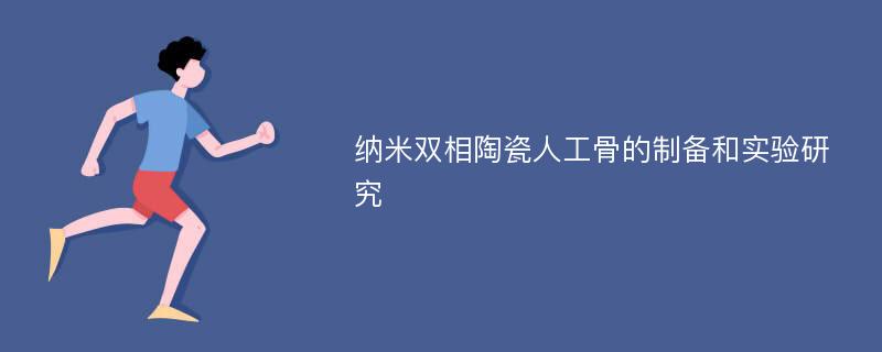 纳米双相陶瓷人工骨的制备和实验研究