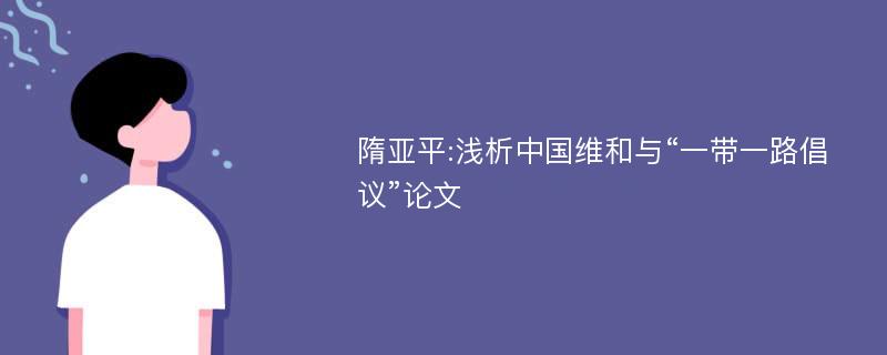 隋亚平:浅析中国维和与“一带一路倡议”论文