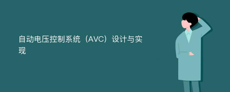 自动电压控制系统（AVC）设计与实现