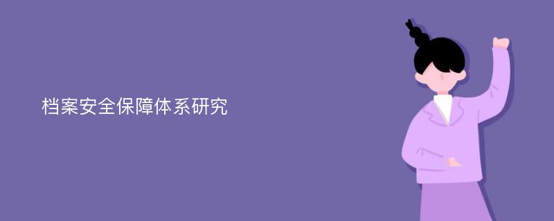 档案安全保障体系研究