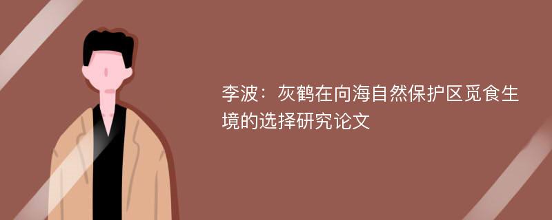 李波：灰鹤在向海自然保护区觅食生境的选择研究论文