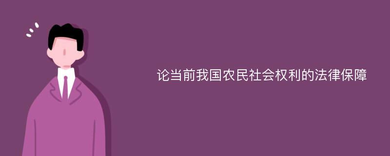 论当前我国农民社会权利的法律保障