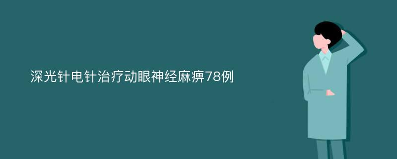 深光针电针治疗动眼神经麻痹78例