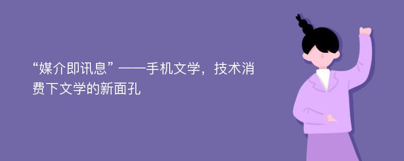 “媒介即讯息” ——手机文学，技术消费下文学的新面孔