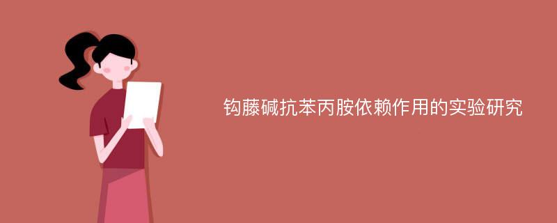 钩藤碱抗苯丙胺依赖作用的实验研究