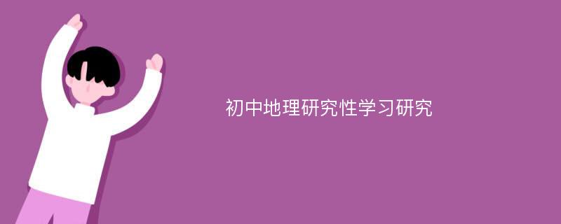 初中地理研究性学习研究