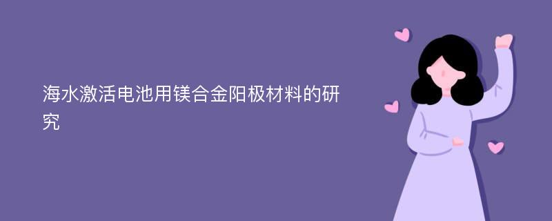 海水激活电池用镁合金阳极材料的研究