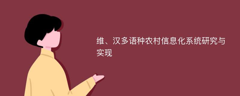 维、汉多语种农村信息化系统研究与实现