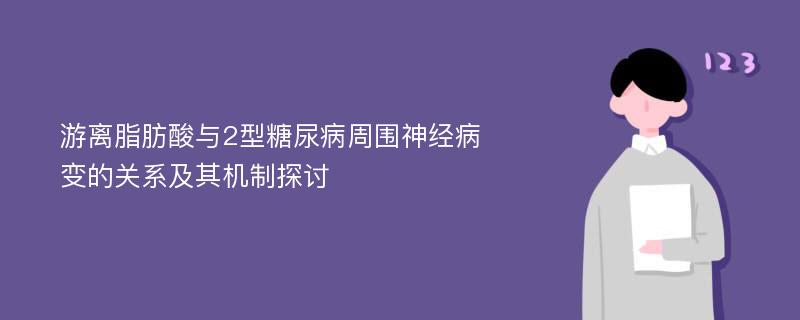 游离脂肪酸与2型糖尿病周围神经病变的关系及其机制探讨