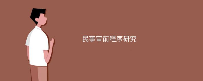 民事审前程序研究