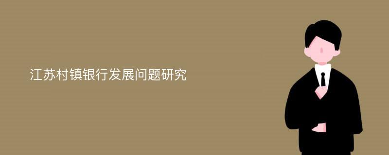 江苏村镇银行发展问题研究