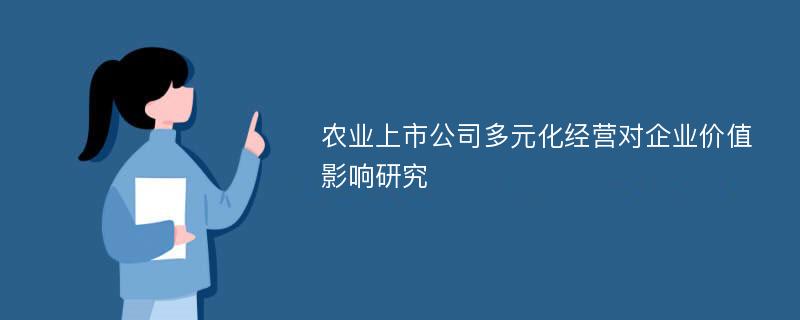 农业上市公司多元化经营对企业价值影响研究