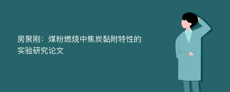 房聚刚：煤粉燃烧中焦炭黏附特性的实验研究论文