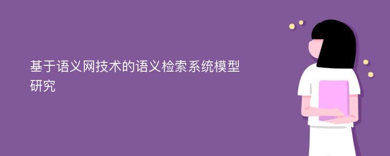 基于语义网技术的语义检索系统模型研究