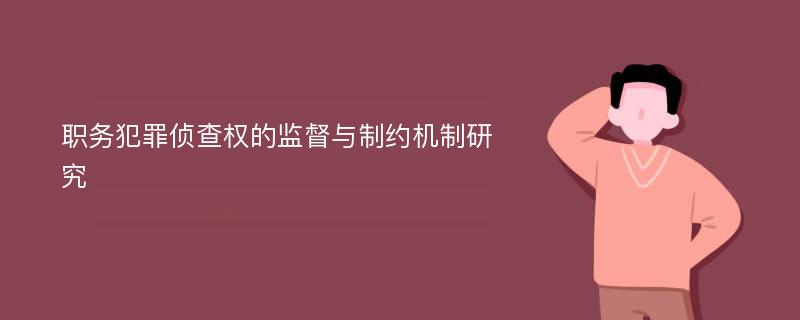 职务犯罪侦查权的监督与制约机制研究