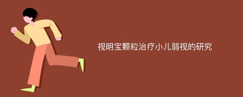 视明宝颗粒治疗小儿弱视的研究