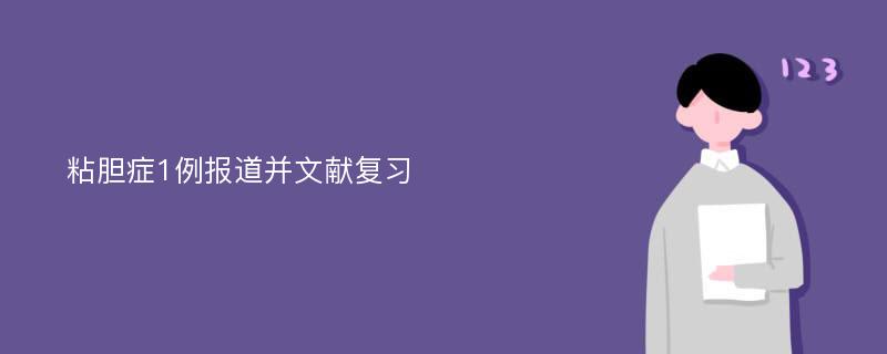 粘胆症1例报道并文献复习