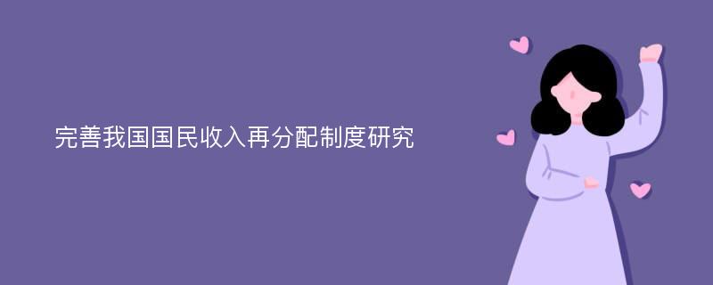 完善我国国民收入再分配制度研究