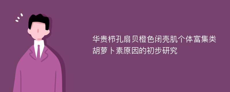 华贵栉孔扇贝橙色闭壳肌个体富集类胡萝卜素原因的初步研究