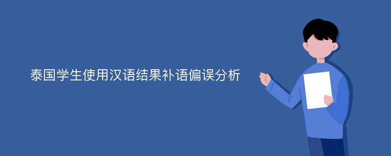 泰国学生使用汉语结果补语偏误分析