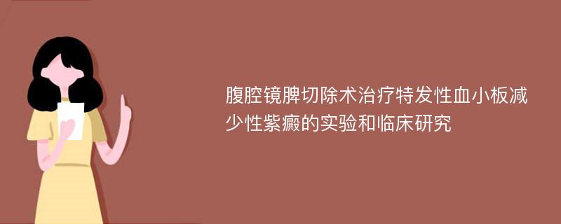 腹腔镜脾切除术治疗特发性血小板减少性紫癜的实验和临床研究