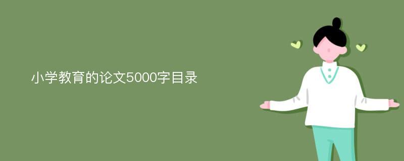 小学教育的论文5000字目录