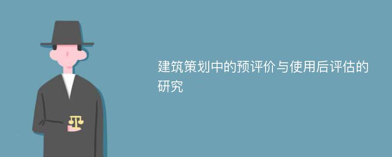 建筑策划中的预评价与使用后评估的研究