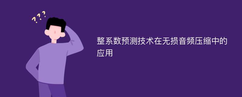 整系数预测技术在无损音频压缩中的应用