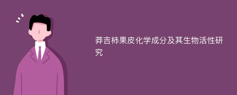 莽吉柿果皮化学成分及其生物活性研究