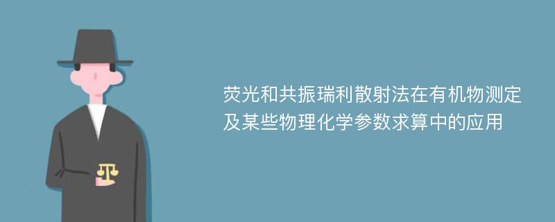 荧光和共振瑞利散射法在有机物测定及某些物理化学参数求算中的应用