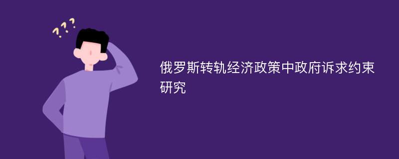 俄罗斯转轨经济政策中政府诉求约束研究