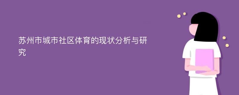 苏州市城市社区体育的现状分析与研究