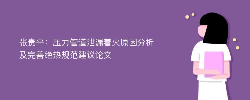 张贵平：压力管道泄漏着火原因分析及完善绝热规范建议论文