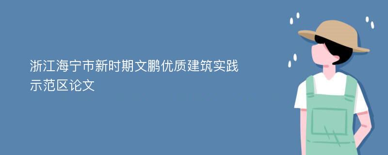 浙江海宁市新时期文鹏优质建筑实践示范区论文