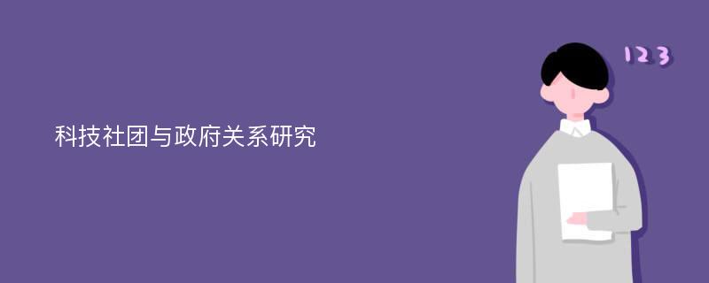 科技社团与政府关系研究