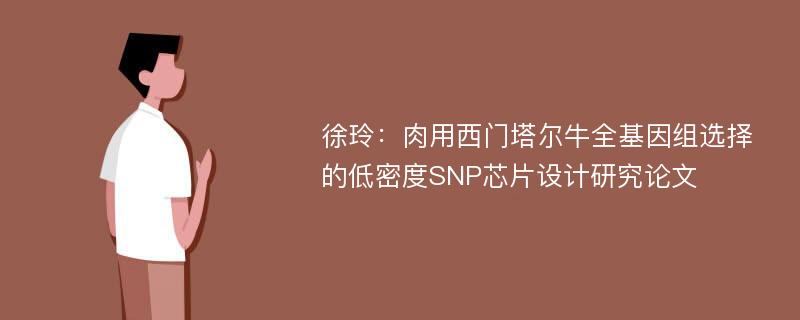 徐玲：肉用西门塔尔牛全基因组选择的低密度SNP芯片设计研究论文