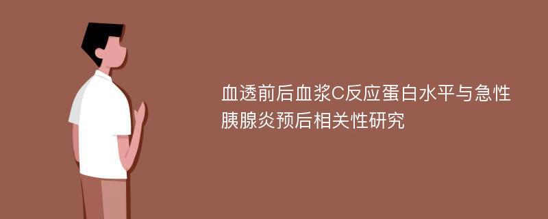 血透前后血浆C反应蛋白水平与急性胰腺炎预后相关性研究