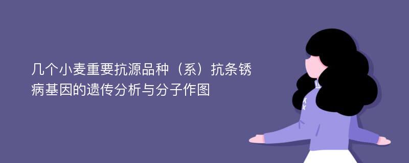 几个小麦重要抗源品种（系）抗条锈病基因的遗传分析与分子作图