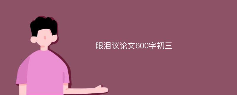 眼泪议论文600字初三