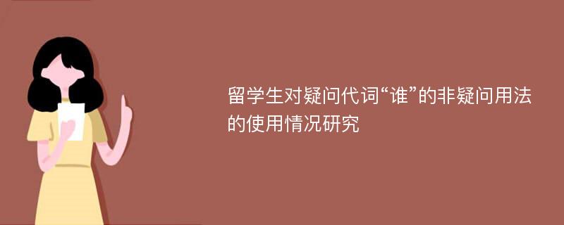 留学生对疑问代词“谁”的非疑问用法的使用情况研究