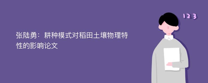 张陆勇：耕种模式对稻田土壤物理特性的影响论文