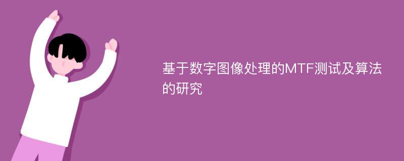 基于数字图像处理的MTF测试及算法的研究