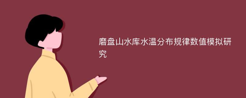 磨盘山水库水温分布规律数值模拟研究